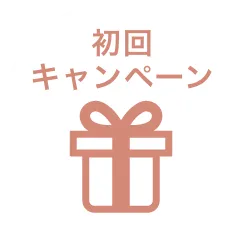 初回キャンペーン
