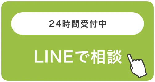 24時間受付中 LINEで相談
