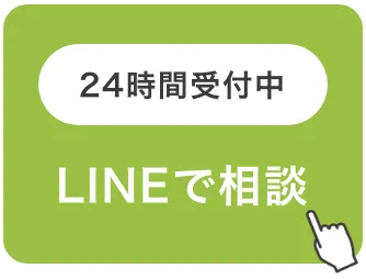 24時間受付中 LINEで相談