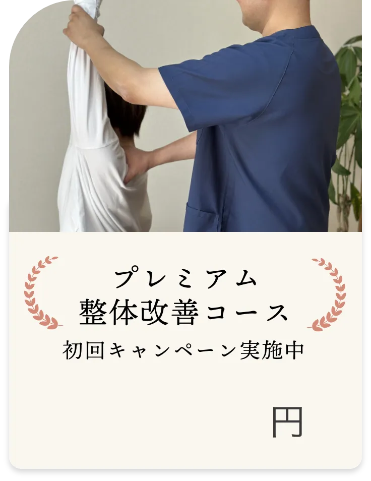プレミアム整体改善コース 初回キャンペーン実施中