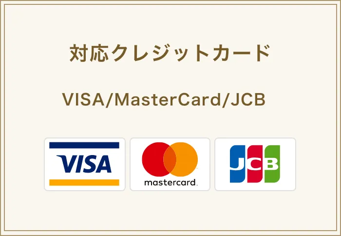 対応クレジットカード VISA/MasterCard/JCB