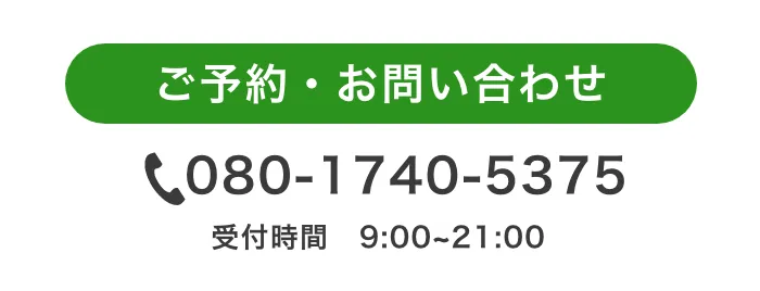 ご予約・お問い合わせ 080-1740-5375 受付時間 9:00~21:00